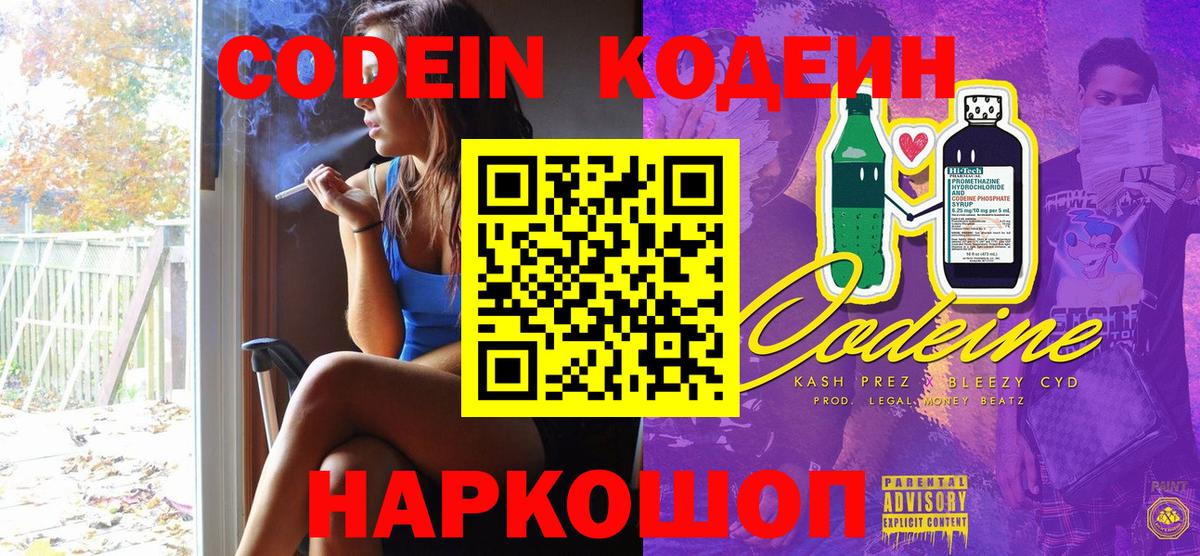 Кодеин Purple Drank Электрогорск