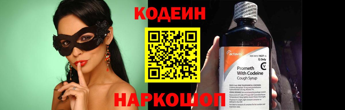 Codein Purple Drank  Кодеин напиток Lean (лин)  Вход с VPN  даркнет сайт  Электрогорск 